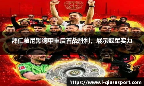 拜仁慕尼黑德甲重启首战胜利，展示冠军实力