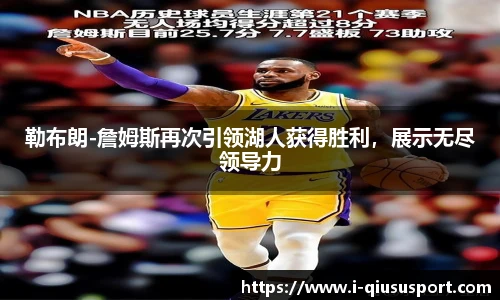 勒布朗-詹姆斯再次引领湖人获得胜利，展示无尽领导力