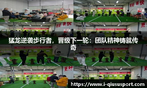 猛龙逆袭步行者，晋级下一轮：团队精神铸就传奇