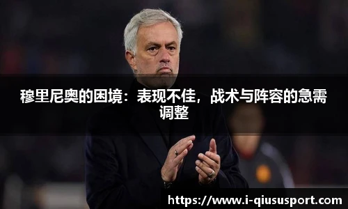 穆里尼奥的困境：表现不佳，战术与阵容的急需调整