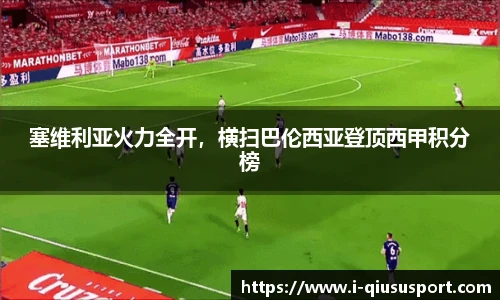 塞维利亚火力全开，横扫巴伦西亚登顶西甲积分榜
