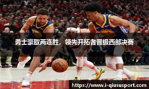 勇士豪取两连胜，领先开拓者晋级西部决赛