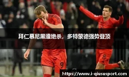 拜仁慕尼黑遭绝杀，多特蒙德强势登顶