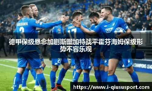 德甲保级悬念加剧斯图加特战平霍芬海姆保级形势不容乐观