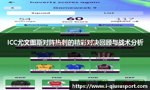 ICC尤文图斯对阵热刺的精彩对决回顾与战术分析