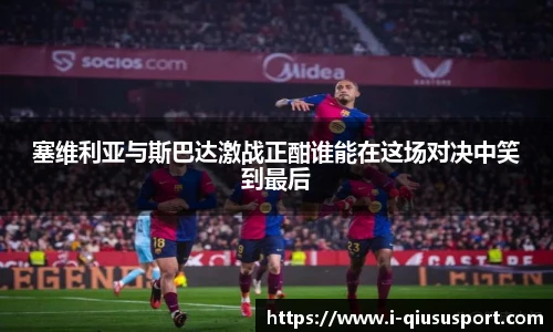 塞维利亚与斯巴达激战正酣谁能在这场对决中笑到最后