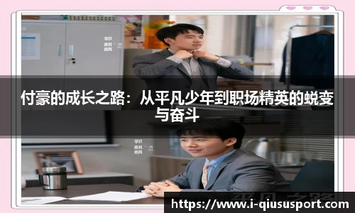 付豪的成长之路：从平凡少年到职场精英的蜕变与奋斗