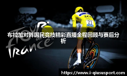 布拉加对阵国民竞技精彩直播全程回顾与赛后分析