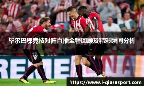 毕尔巴鄂竞技对阵直播全程回顾及精彩瞬间分析
