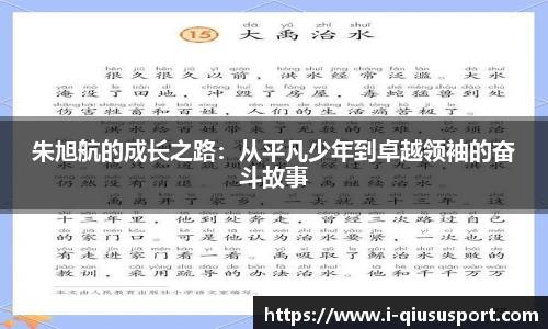 朱旭航的成长之路：从平凡少年到卓越领袖的奋斗故事