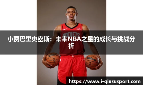 小贾巴里史密斯：未来NBA之星的成长与挑战分析