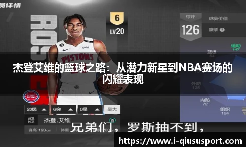 杰登艾维的篮球之路：从潜力新星到NBA赛场的闪耀表现