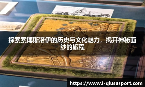 探索索博斯洛伊的历史与文化魅力，揭开神秘面纱的旅程